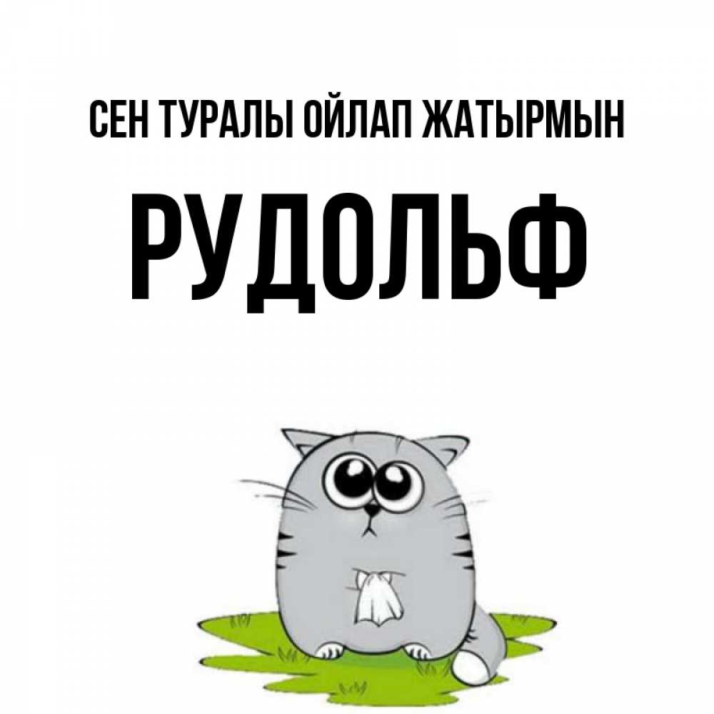 Күн сайын ашық хат с именем, Рудольф Сен туралы ойлап жатырмын тоска с платочком Онлайн тегін жүктеп алу тілектері бар керемет карта 