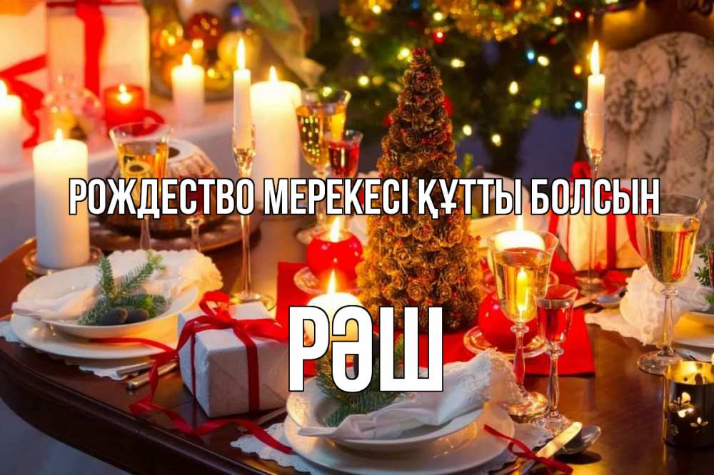 Күн сайын ашық хат с именем, РӘШ Рождество мерекесі құтты болсын сочельник Онлайн тегін жүктеп алу тілектері бар керемет карта 