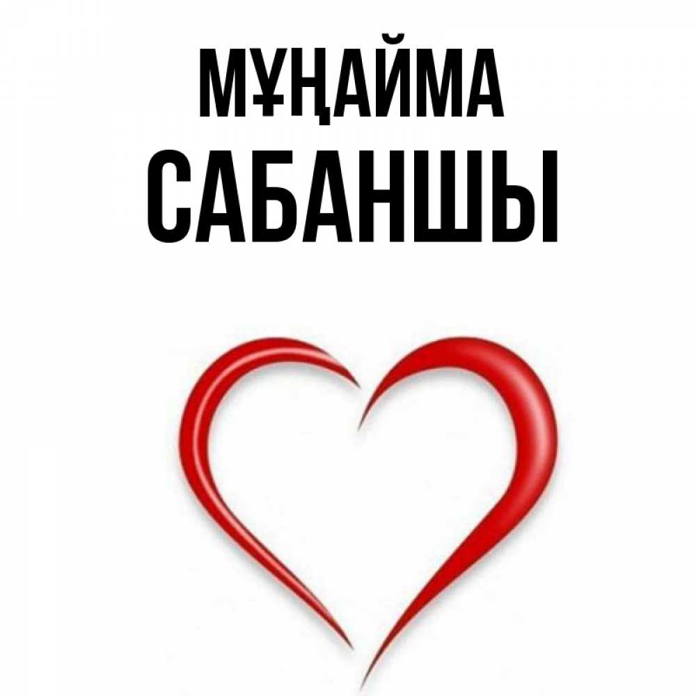 Күн сайын ашық хат с именем, САБАНШЫ Мұңайма для любимой Онлайн тегін жүктеп алу тілектері бар керемет карта 