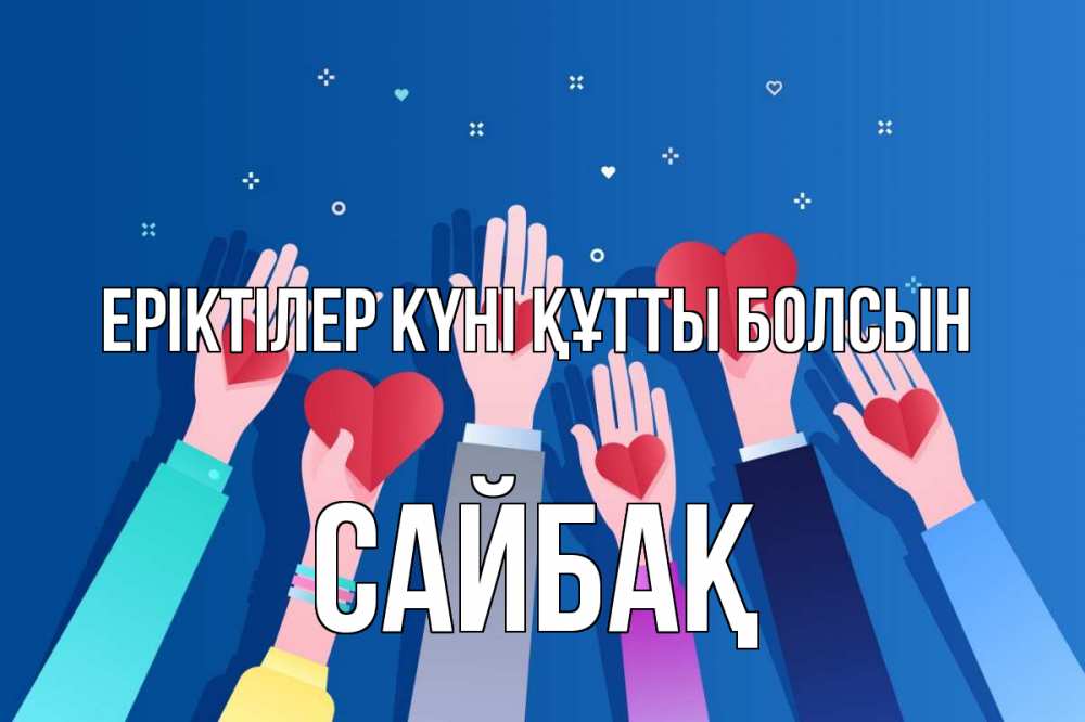 Күн сайын ашық хат с именем, САЙБАҚ Еріктілер күні құтты болсын С днем волонтера Онлайн тегін жүктеп алу тілектері бар керемет карта 
