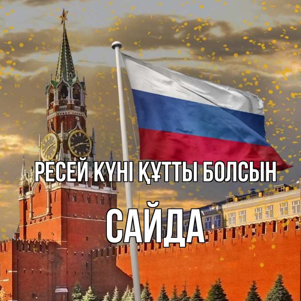 Күн сайын ашық хат с именем, САЙДА Ресей күні құтты болсын С днем России Онлайн тегін жүктеп алу тілектері бар керемет карта 