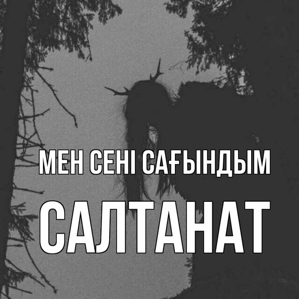 Күн сайын ашық хат с именем, САЛТАНАТ Мен сені сағындым пугаю Онлайн тегін жүктеп алу тілектері бар керемет карта 