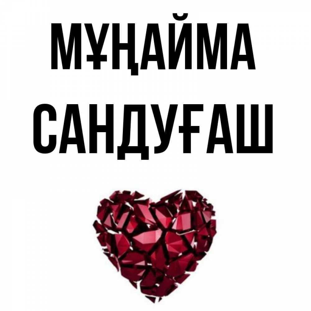 Күн сайын ашық хат с именем, САНДУҒАШ Мұңайма рубиновое сердечко Онлайн тегін жүктеп алу тілектері бар керемет карта 