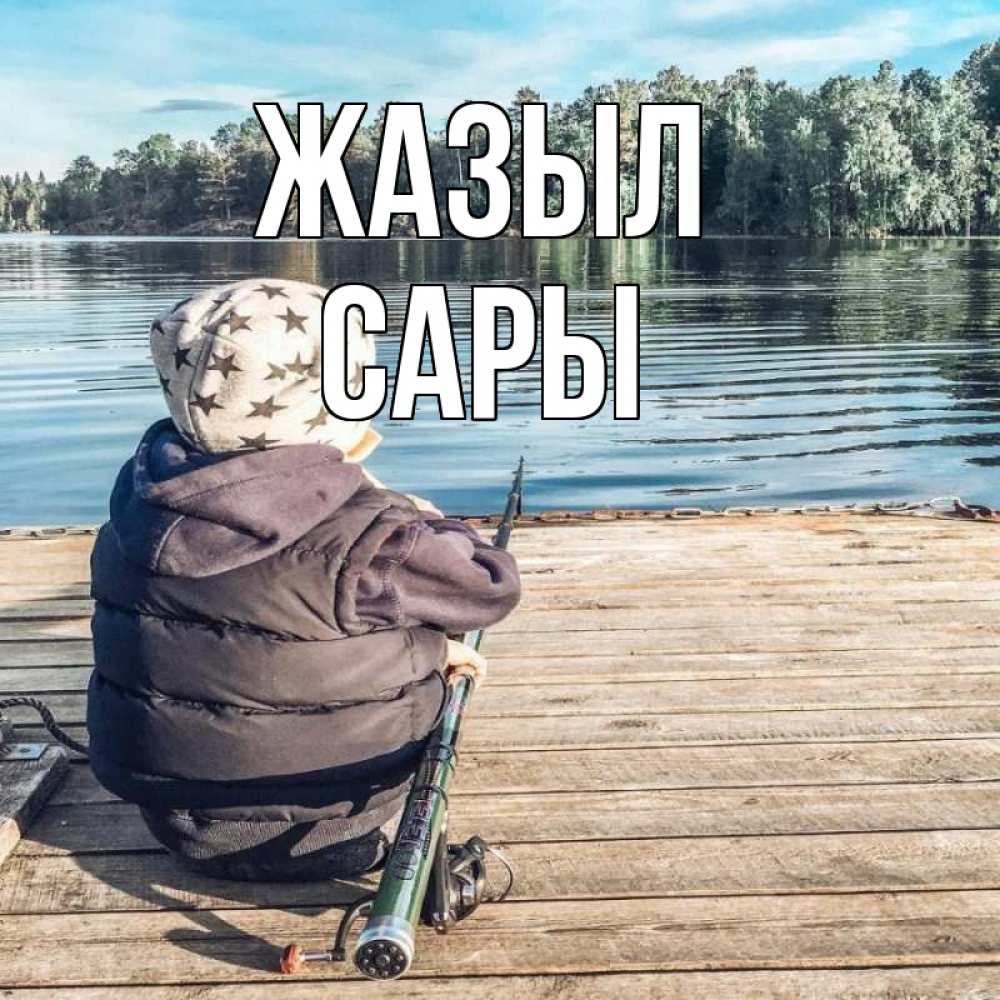 Күн сайын ашық хат с именем, САРЫ Жазыл рыбалка Онлайн тегін жүктеп алу тілектері бар керемет карта 