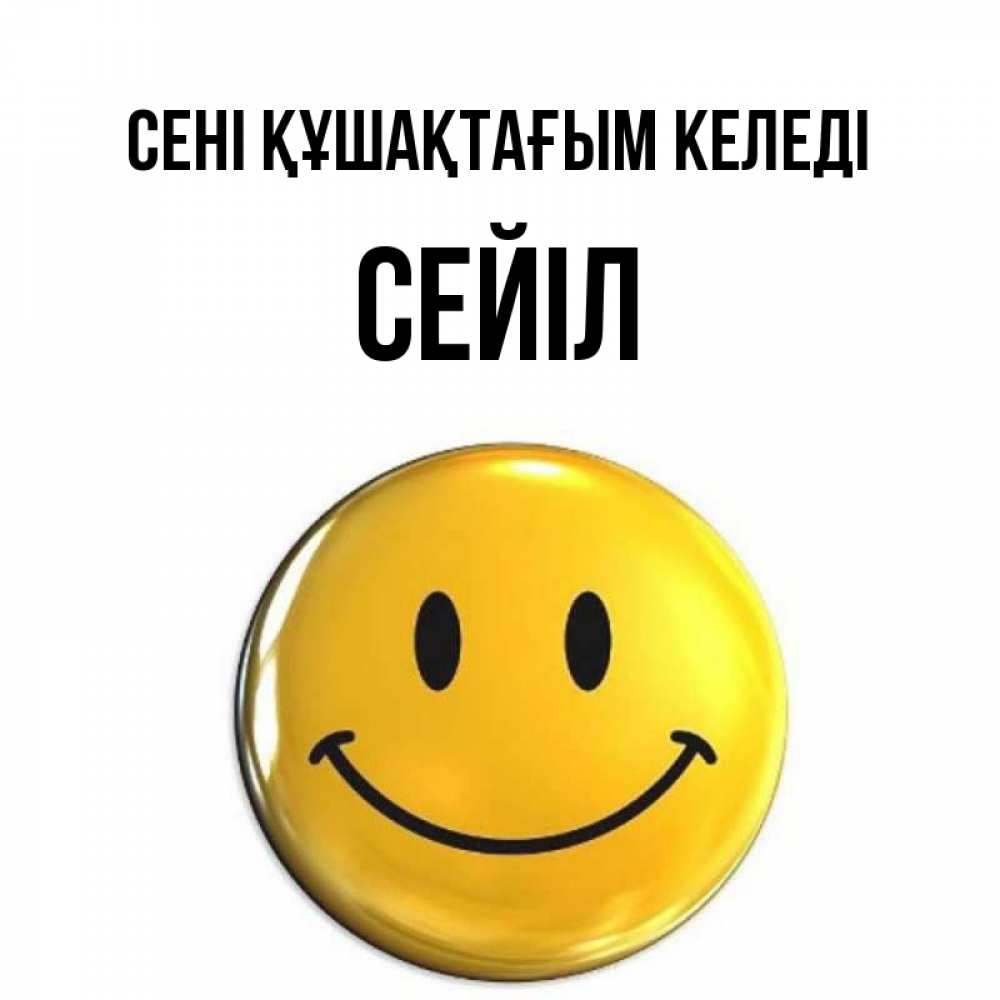Күн сайын ашық хат с именем, СЕЙІЛ сені құшақтағым келеді открытки которые можно подписывать онлайн по своему усмотрению бесплатно Онлайн тегін жүктеп алу тілектері бар керемет карта 
