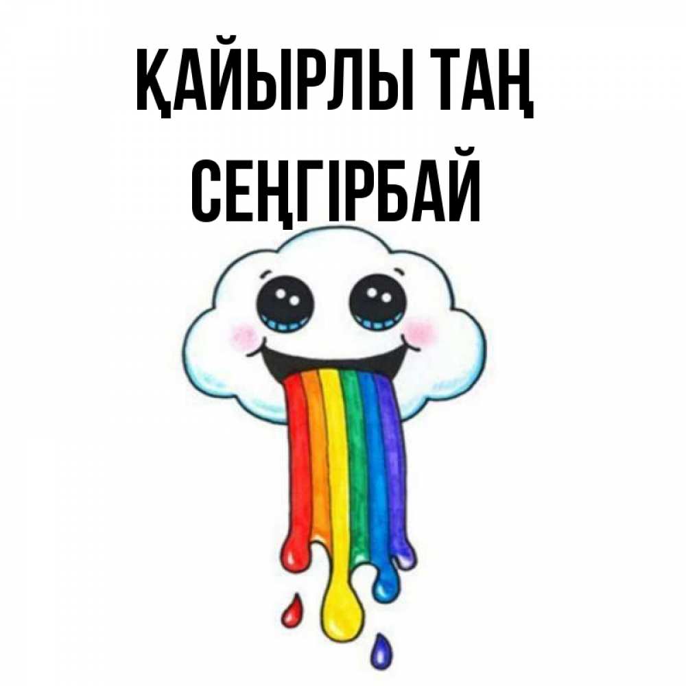 Күн сайын ашық хат с именем, СЕҢГІРБАЙ Қайырлы таң утречко Онлайн тегін жүктеп алу тілектері бар керемет карта 