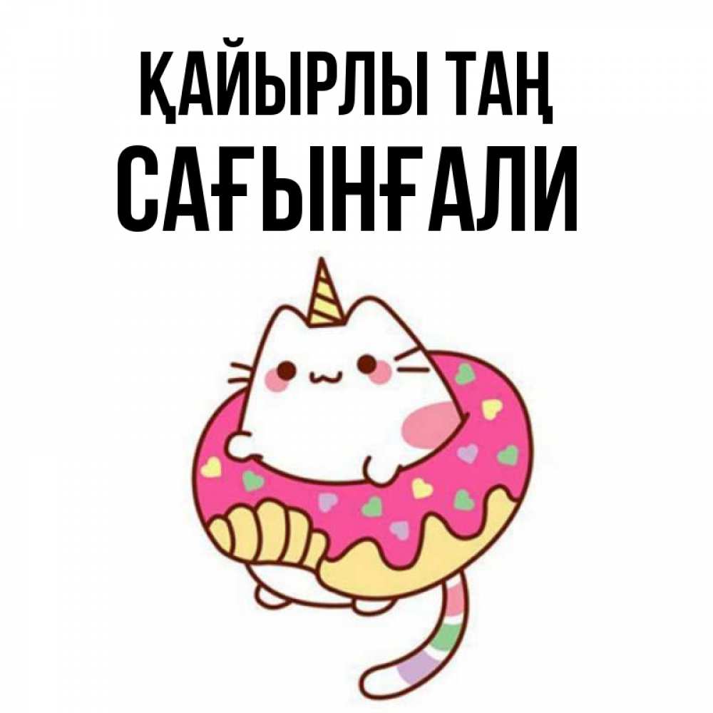 Күн сайын ашық хат с именем, Сағынғали Қайырлы таң кот в бублике Онлайн тегін жүктеп алу тілектері бар керемет карта 