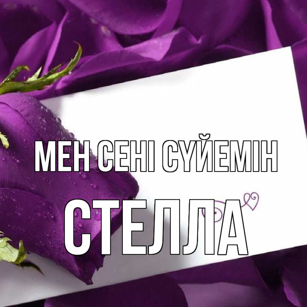 Күн сайын ашық хат с именем, Стелла Мен сені сүйемін роза Онлайн тегін жүктеп алу тілектері бар керемет карта 