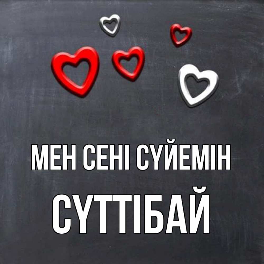 Күн сайын ашық хат с именем, СҮТТІБАЙ Мен сені сүйемін сердечки белые и красные Онлайн тегін жүктеп алу тілектері бар керемет карта 