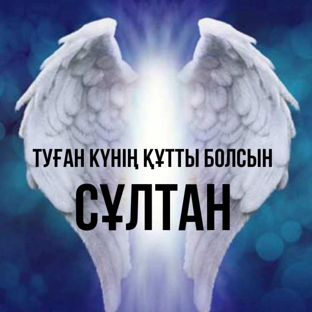 Күн сайын ашық хат с именем, СҰЛТАН Туған күнің құтты болсын синий фон и крылышки Онлайн тегін жүктеп алу тілектері бар керемет карта 