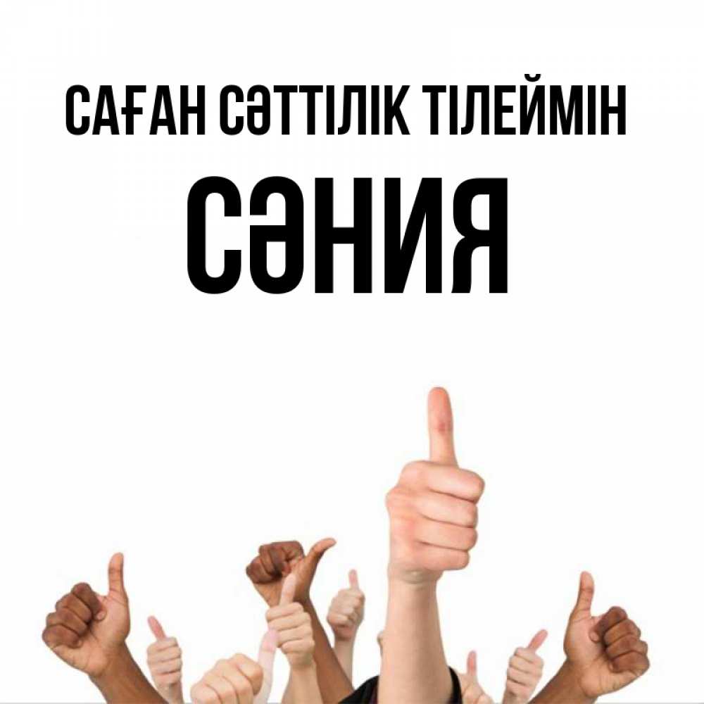 Күн сайын ашық хат с именем, СӘНИЯ Саған сәттілік тілеймін молодцом Онлайн тегін жүктеп алу тілектері бар керемет карта 