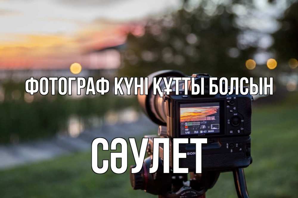 Күн сайын ашық хат с именем, СӘУЛЕТ Фотограф күні құтты болсын с днем фотографа Онлайн тегін жүктеп алу тілектері бар керемет карта 