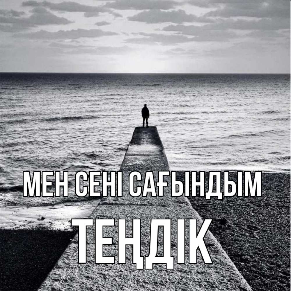 Күн сайын ашық хат с именем, ТЕҢДІК Мен сені сағындым скучашки Онлайн тегін жүктеп алу тілектері бар керемет карта 