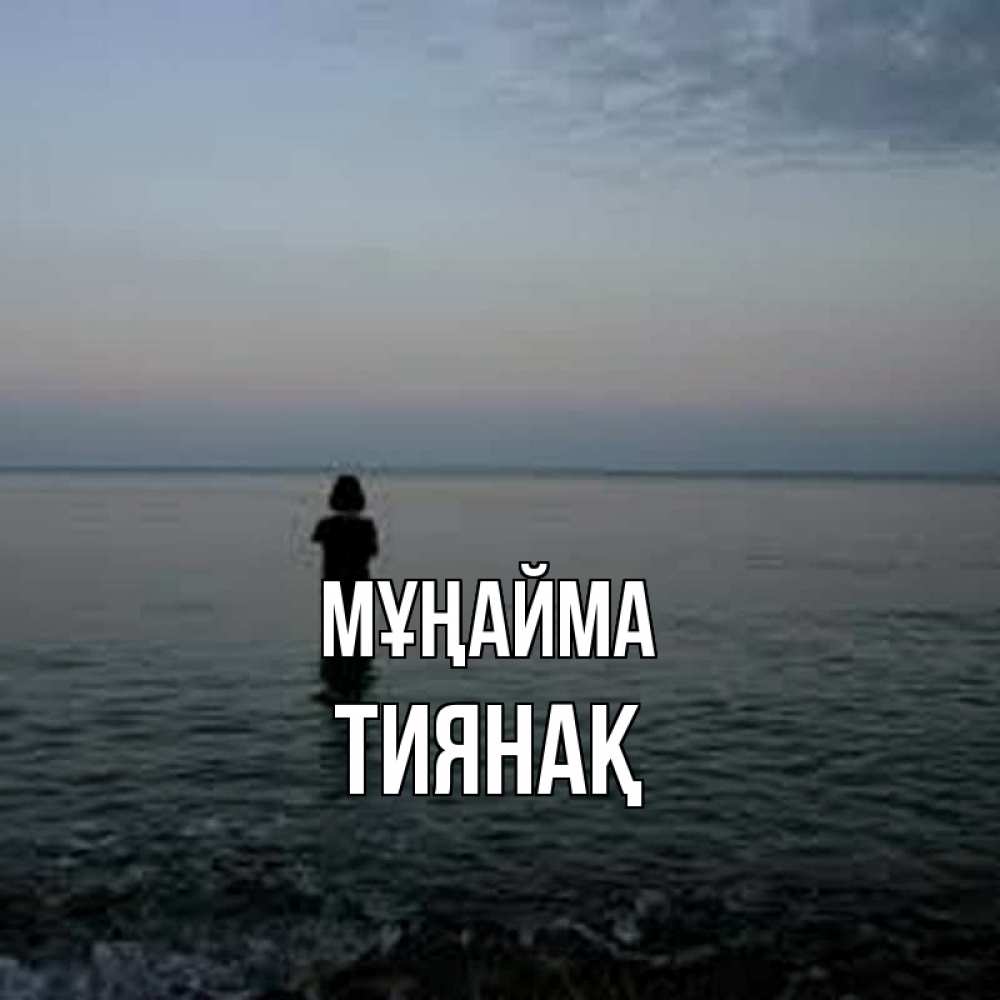 Күн сайын ашық хат с именем, ТИЯНАҚ Мұңайма девушка Онлайн тегін жүктеп алу тілектері бар керемет карта 