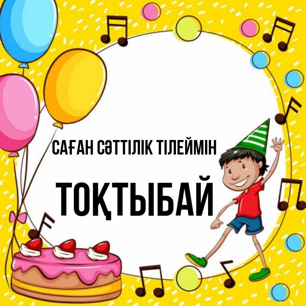 Күн сайын ашық хат с именем, ТОҚТЫБАЙ Саған сәттілік тілеймін открытка 1 Онлайн тегін жүктеп алу тілектері бар керемет карта 