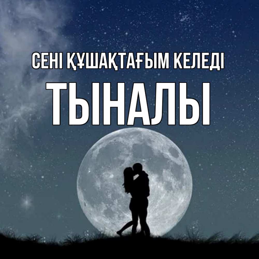 Күн сайын ашық хат с именем, ТЫНАЛЫ сені құшақтағым келеді сладкая парочка Онлайн тегін жүктеп алу тілектері бар керемет карта 