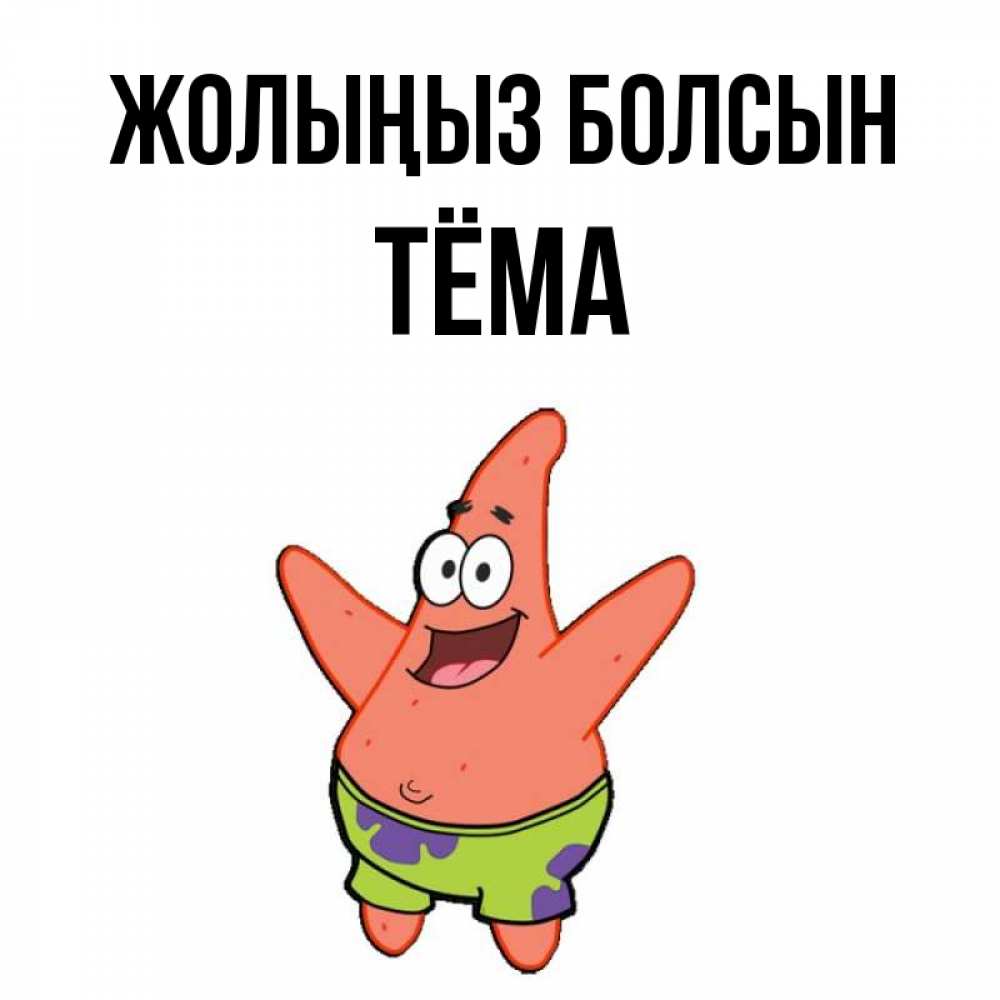 Күн сайын ашық хат с именем, Тёма Жолыңыз болсын желает тебе хорошей дороги Онлайн тегін жүктеп алу тілектері бар керемет карта 