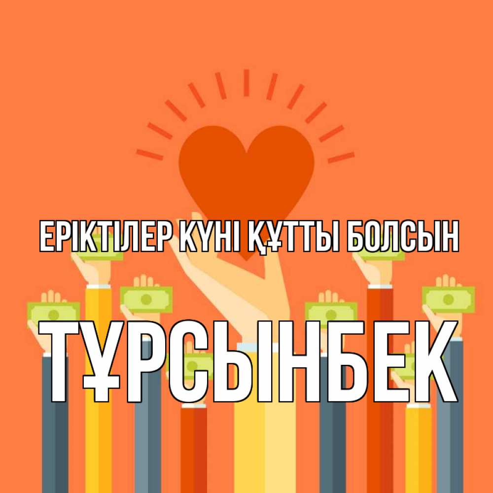 Күн сайын ашық хат с именем, ТҰРСЫНБЕК Еріктілер күні құтты болсын С днем волонтера Онлайн тегін жүктеп алу тілектері бар керемет карта 