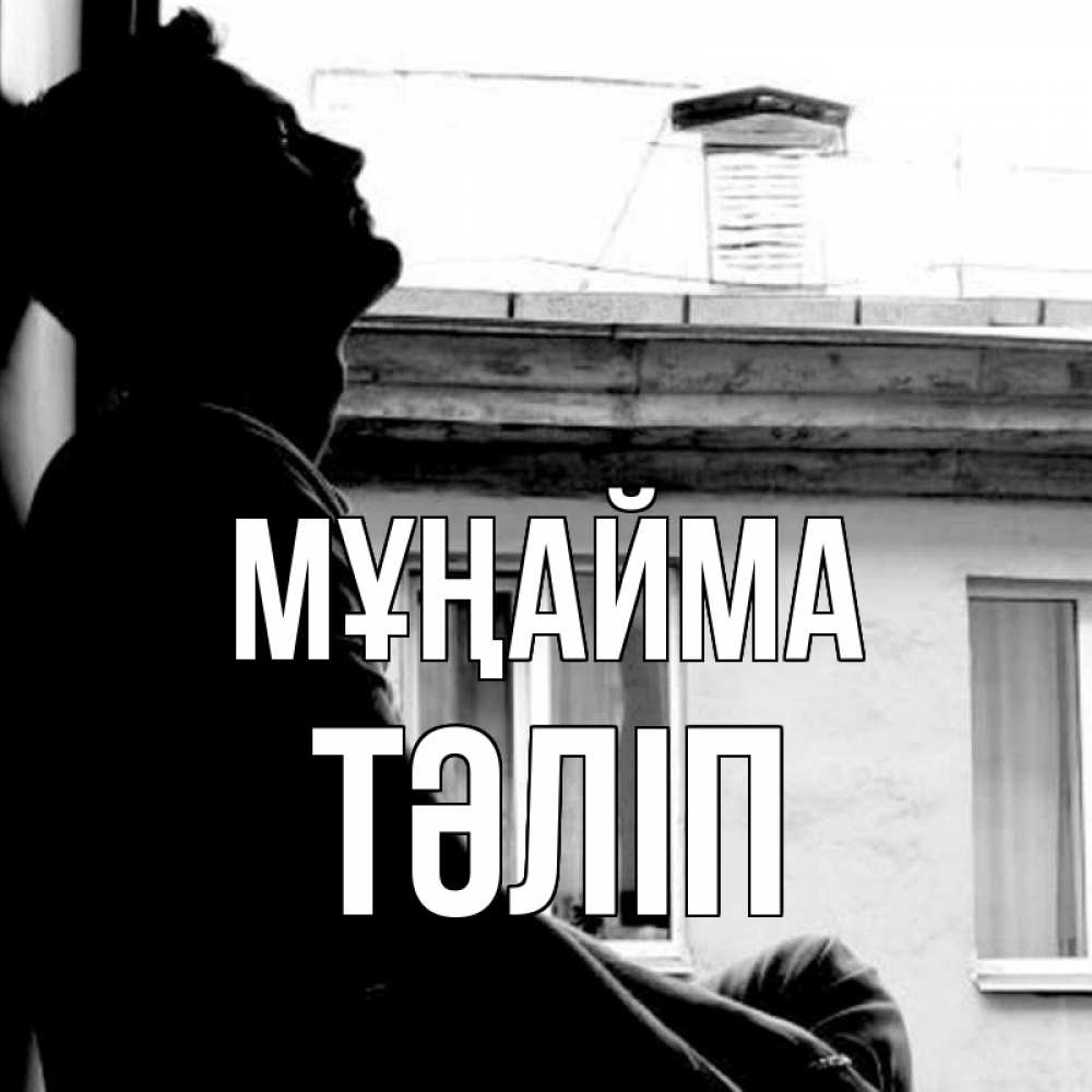 Күн сайын ашық хат с именем, ТӘЛІП Мұңайма старый дом Онлайн тегін жүктеп алу тілектері бар керемет карта 