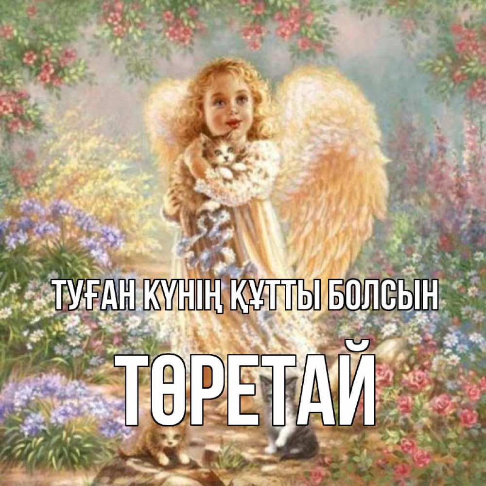 Күн сайын ашық хат с именем, Төретай Туған күнің құтты болсын держит котенка Онлайн тегін жүктеп алу тілектері бар керемет карта 