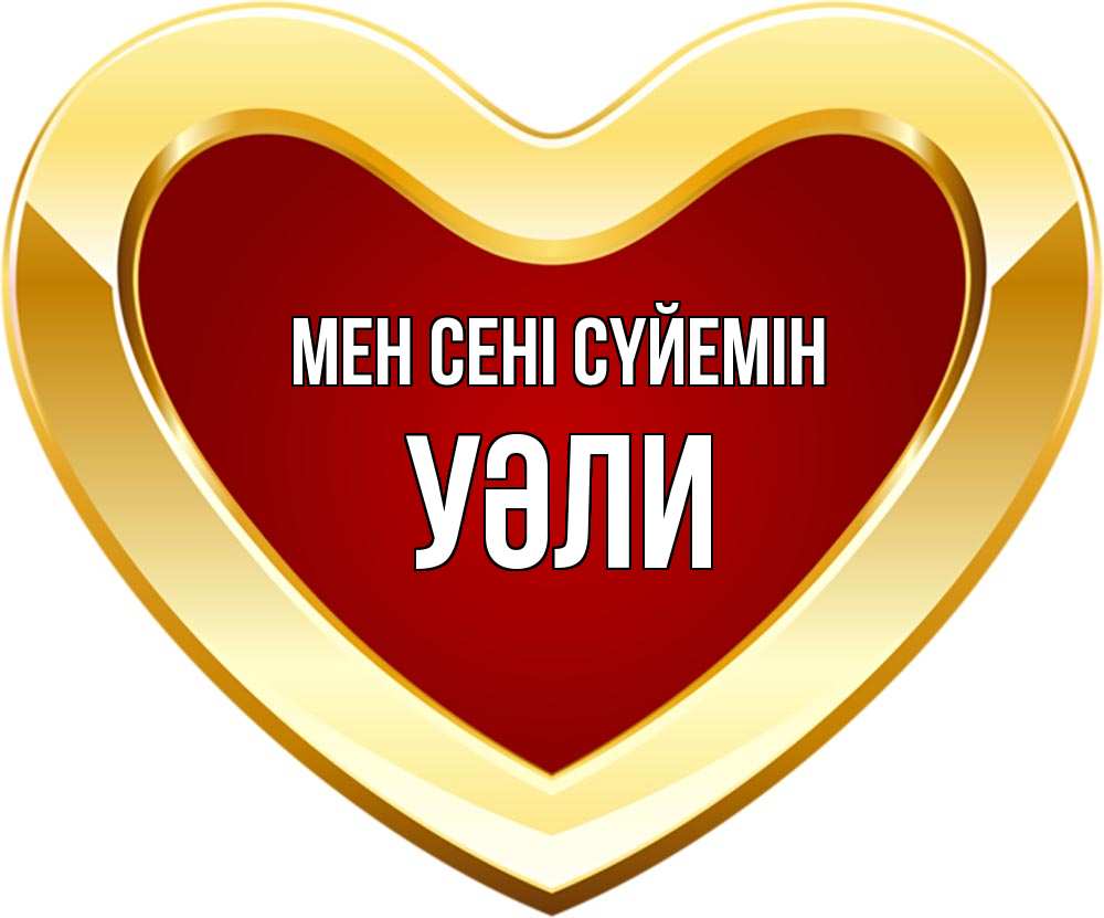 Күн сайын ашық хат с именем, УӘЛИ Мен сені сүйемін из краски Онлайн тегін жүктеп алу тілектері бар керемет карта 