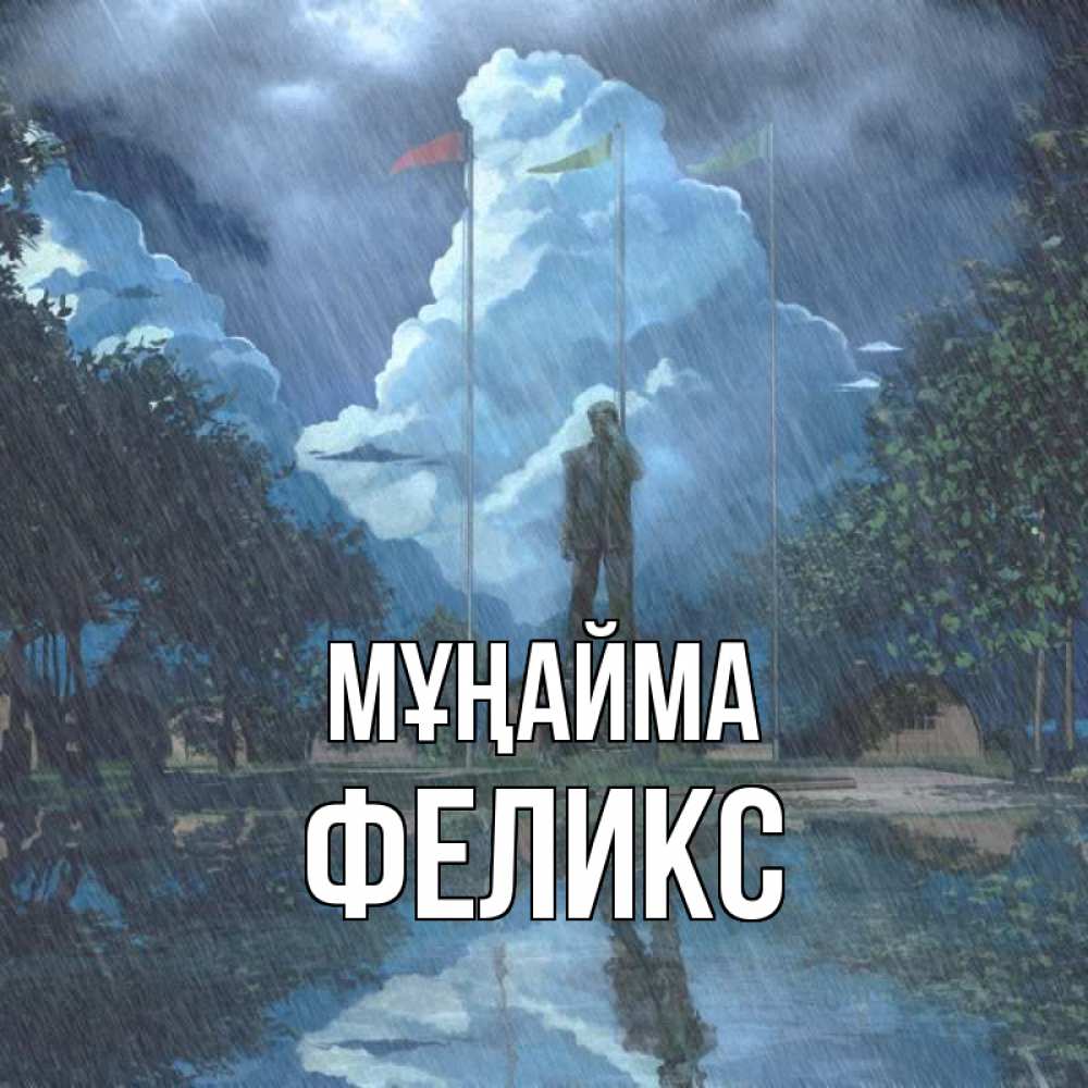 Күн сайын ашық хат с именем, Феликс Мұңайма небо и флаги Онлайн тегін жүктеп алу тілектері бар керемет карта 