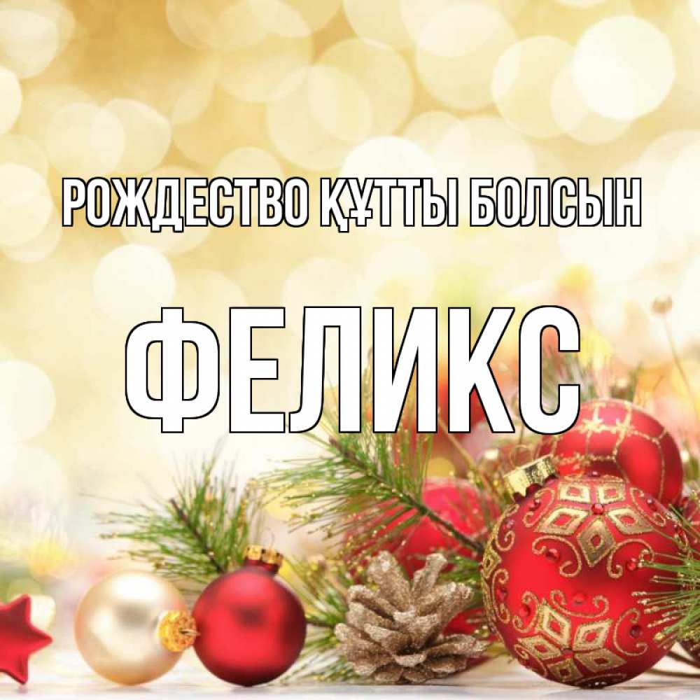 Күн сайын ашық хат с именем, Феликс Рождество құтты болсын с рождеством Онлайн тегін жүктеп алу тілектері бар керемет карта 