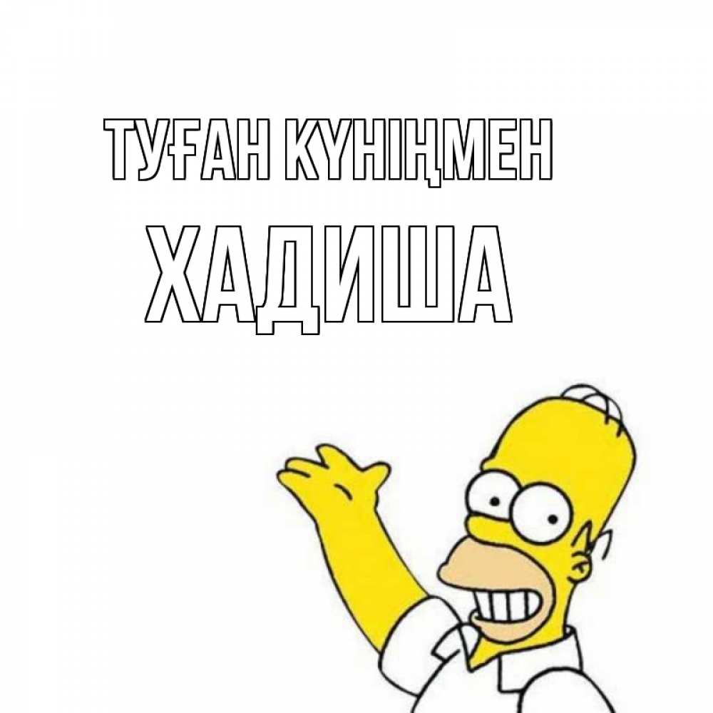 Күн сайын ашық хат с именем, ХАДИША Туған күніңмен Поздравления Онлайн тегін жүктеп алу тілектері бар керемет карта 