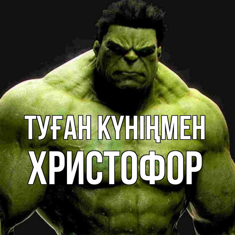 Күн сайын ашық хат с именем, Христофор Туған күніңмен зеленый супергерой марвел Онлайн тегін жүктеп алу тілектері бар керемет карта 