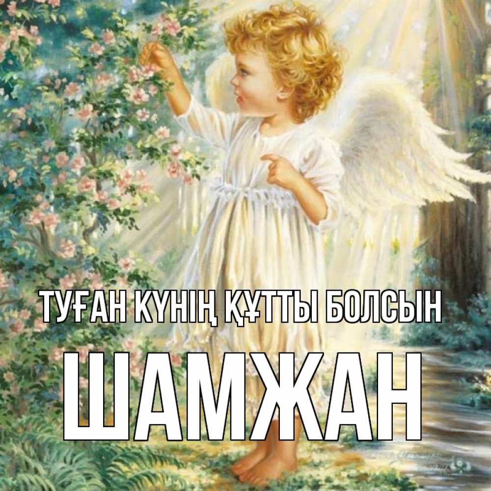 Күн сайын ашық хат с именем, ШАМЖАН Туған күнің құтты болсын собирает цветы Онлайн тегін жүктеп алу тілектері бар керемет карта 