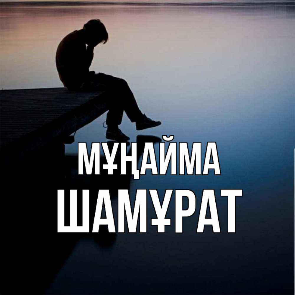 Күн сайын ашық хат с именем, ШАМҰРАТ Мұңайма печаль Онлайн тегін жүктеп алу тілектері бар керемет карта 