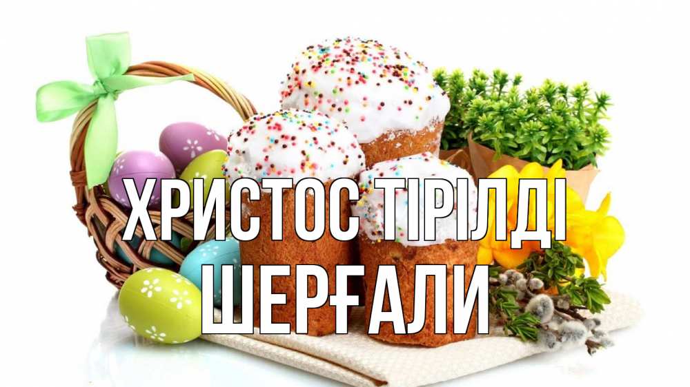 Күн сайын ашық хат с именем, ШЕРҒАЛИ Христос тірілді пасха Онлайн тегін жүктеп алу тілектері бар керемет карта 