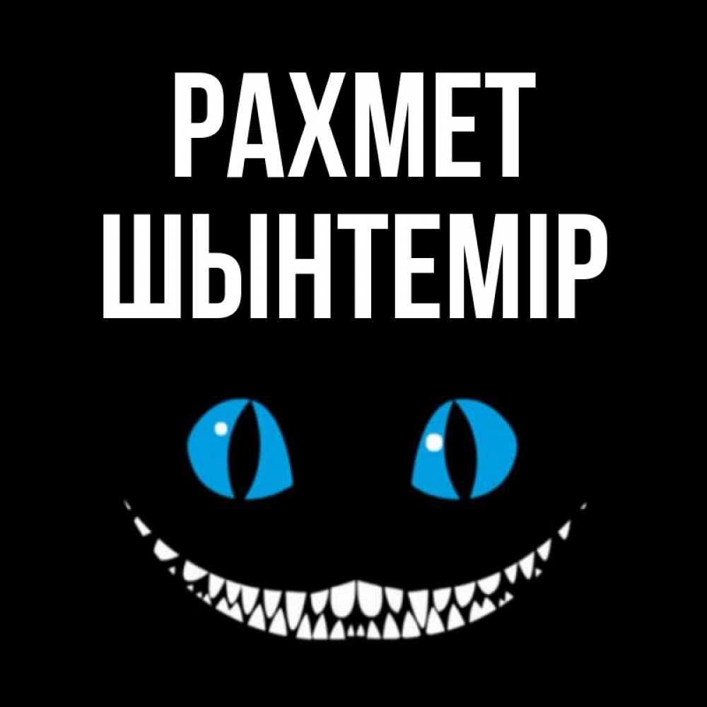 Күн сайын ашық хат с именем, ШЫНТЕМІР рахмет благодарю от чеширика Онлайн тегін жүктеп алу тілектері бар керемет карта 