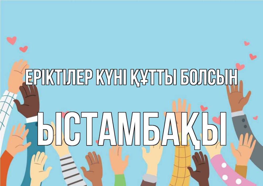 Күн сайын ашық хат с именем, ЫСТАМБАҚЫ Еріктілер күні құтты болсын С днем волонтера Онлайн тегін жүктеп алу тілектері бар керемет карта 