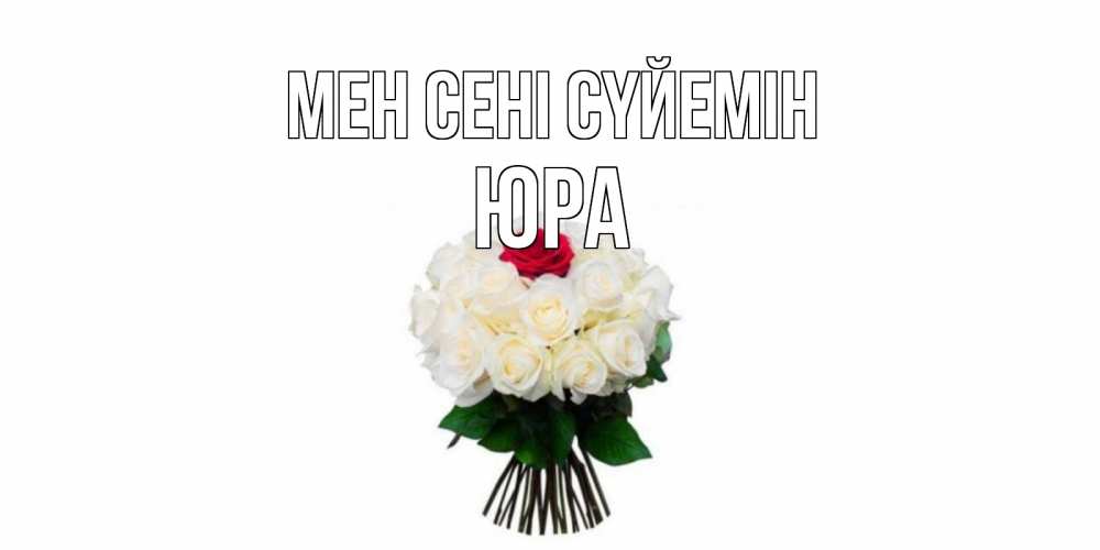 Күн сайын ашық хат с именем, Юра Мен сені сүйемін единственная Онлайн тегін жүктеп алу тілектері бар керемет карта 