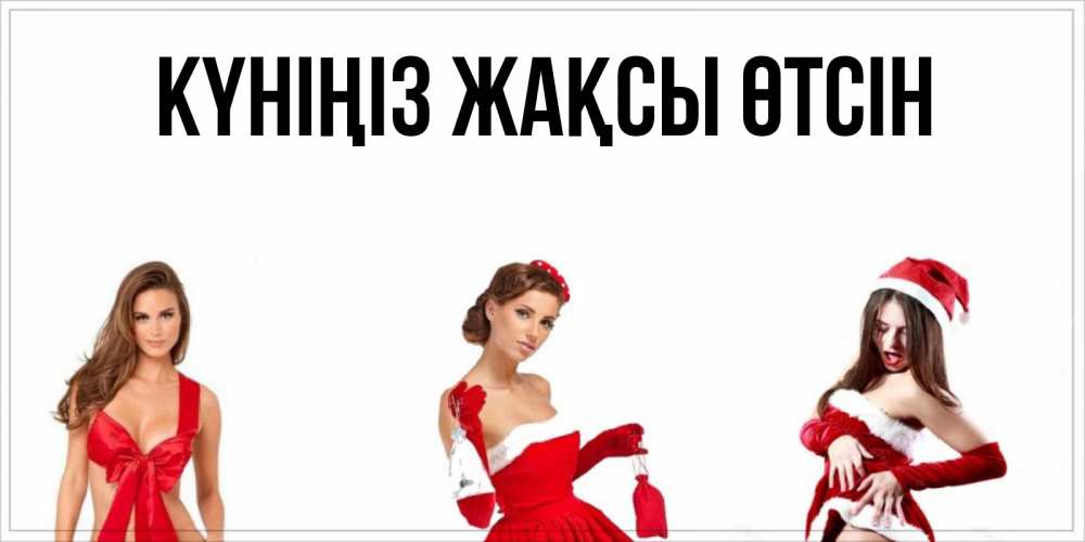 Күн сайын ашық хат с именем, выберите-имя Күніңіз жақсы өтсін пожелай парню отличного дня Онлайн тегін жүктеп алу тілектері бар керемет карта 