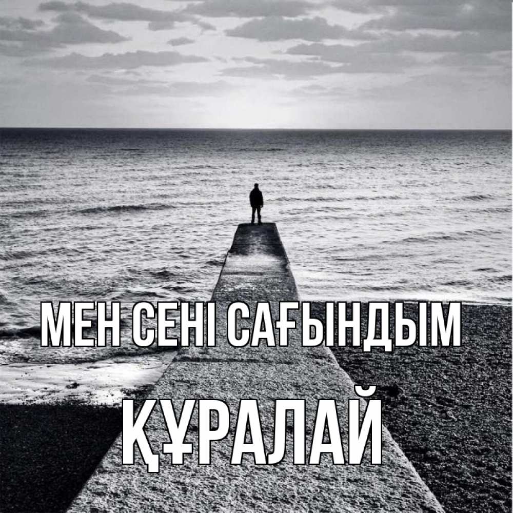 Күн сайын ашық хат с именем, ҚҰРАЛАЙ Мен сені сағындым скучашки Онлайн тегін жүктеп алу тілектері бар керемет карта 