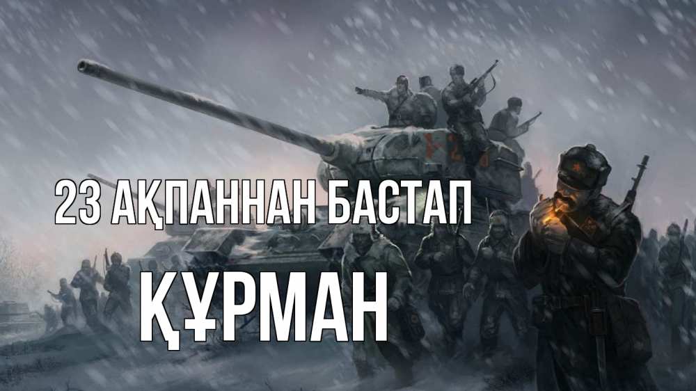 Күн сайын ашық хат с именем, ҚҰРМАН 23 ақпаннан бастап 23 февраля Онлайн тегін жүктеп алу тілектері бар керемет карта 