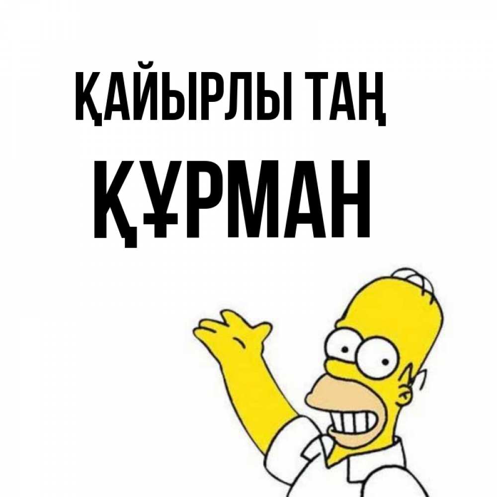 Күн сайын ашық хат с именем, ҚҰРМАН Қайырлы таң открытки с пожеланиями Онлайн тегін жүктеп алу тілектері бар керемет карта 