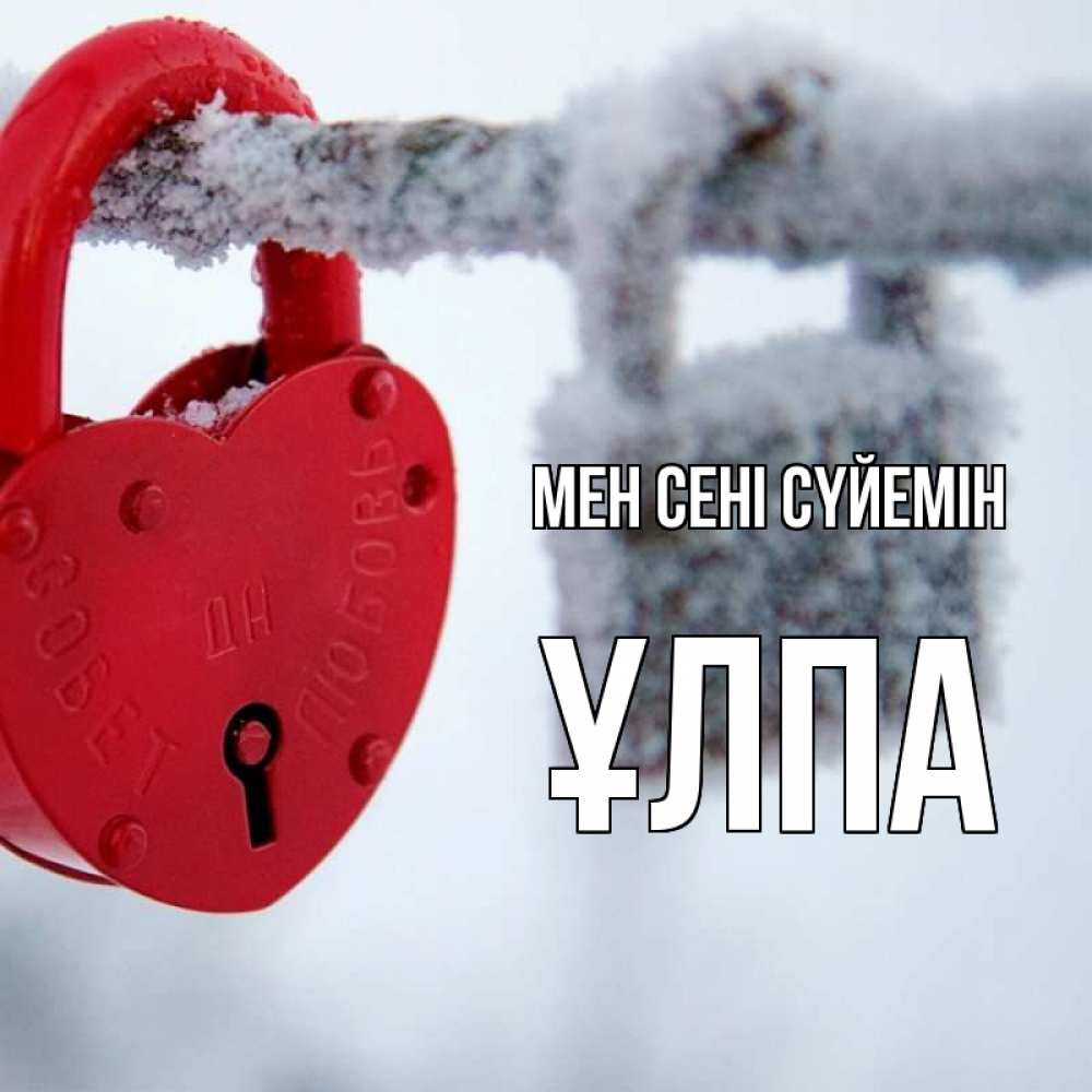 Күн сайын ашық хат с именем, ҰЛПА Мен сені сүйемін любви Онлайн тегін жүктеп алу тілектері бар керемет карта 