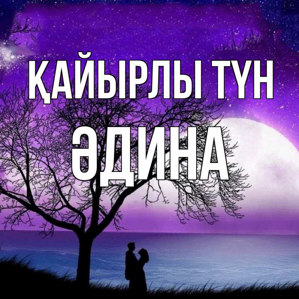 Күн сайын ашық хат с именем, ӘДИНА Қайырлы түн огромная луна и парочка Онлайн тегін жүктеп алу тілектері бар керемет карта 