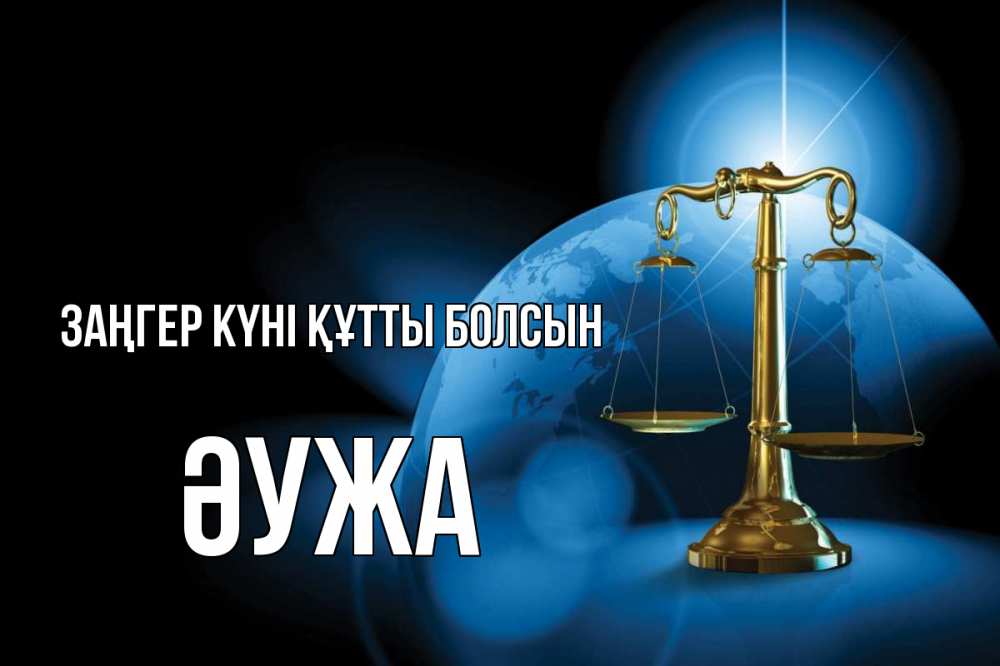 Күн сайын ашық хат с именем, ӘУЖА Заңгер күні құтты болсын с днем юриста Онлайн тегін жүктеп алу тілектері бар керемет карта 