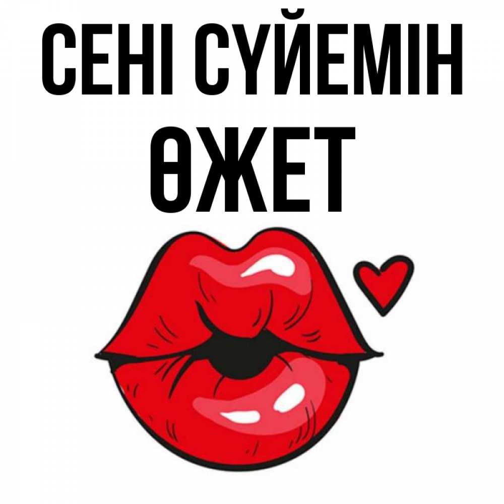 Күн сайын ашық хат с именем, ӨЖЕТ Сені сүйемін открытка с поцелуем любви для парня Онлайн тегін жүктеп алу тілектері бар керемет карта 
