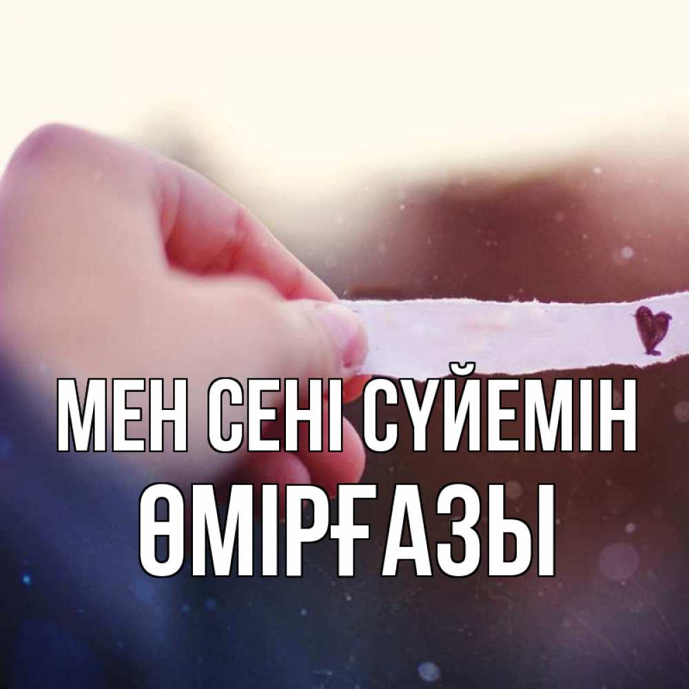Күн сайын ашық хат с именем, ӨМІРҒАЗЫ Мен сені сүйемін для тебя Онлайн тегін жүктеп алу тілектері бар керемет карта 