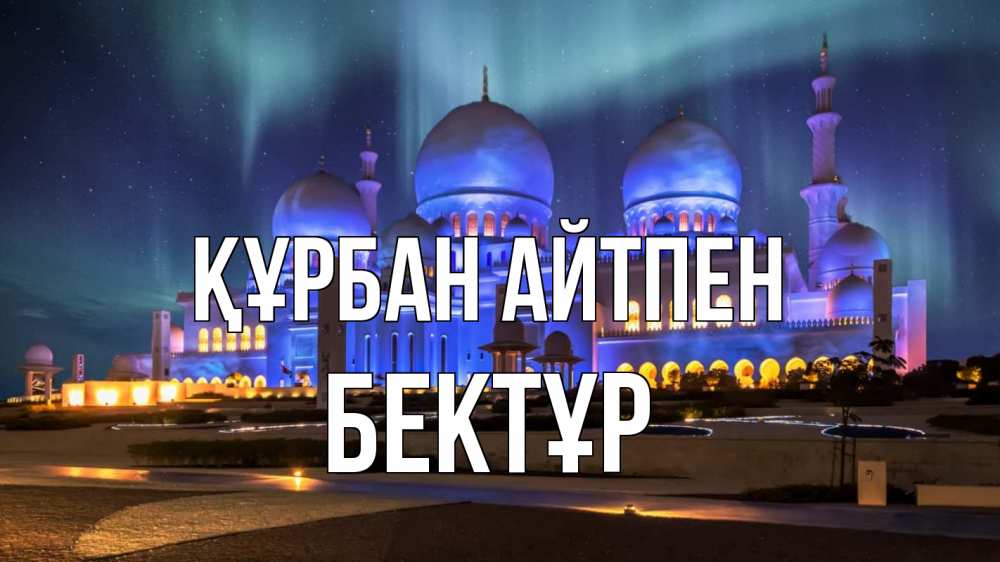 Картинка Құрбан айтпен, Бектұр