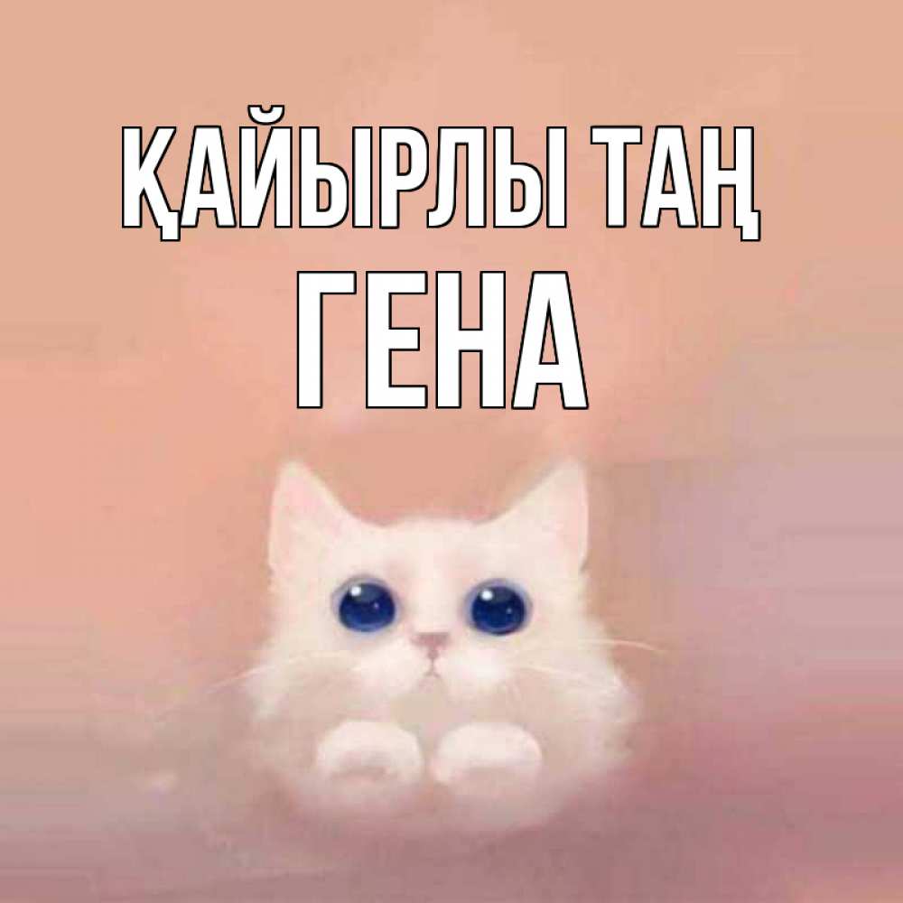 Күн сайын ашық хат с именем, Гена Қайырлы таң на розовом фоне Онлайн тегін жүктеп алу тілектері бар керемет карта 