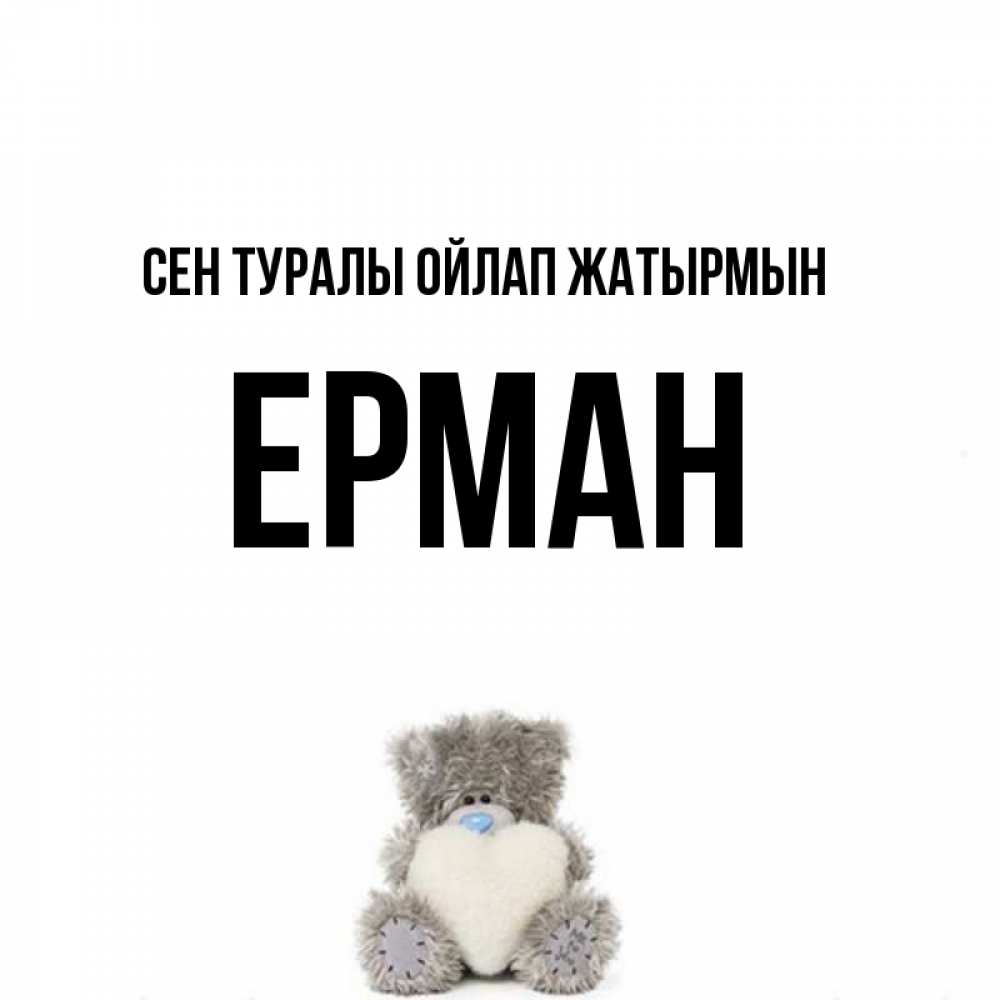 Күн сайын ашық хат с именем, Ерман Сен туралы ойлап жатырмын тедди с сердечком для любимой Онлайн тегін жүктеп алу тілектері бар керемет карта 