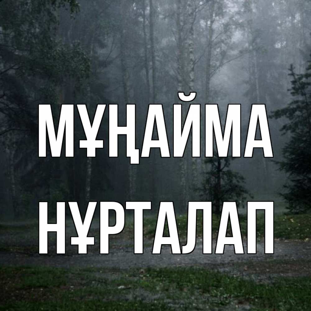 Күн сайын ашық хат с именем, НҰРТАЛАП Мұңайма осень Онлайн тегін жүктеп алу тілектері бар керемет карта 