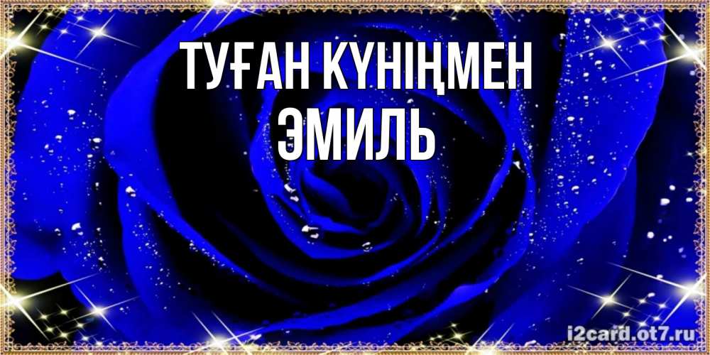 Күн сайын ашық хат с именем, Эмиль Туған күніңмен голубые цветы в росе Онлайн тегін жүктеп алу тілектері бар керемет карта 