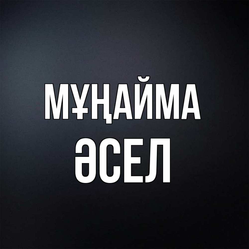 Күн сайын ашық хат с именем, ӘСЕЛ Мұңайма Градиент серый Онлайн тегін жүктеп алу тілектері бар керемет карта 